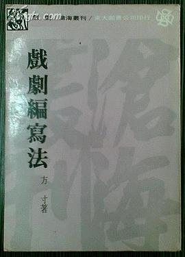 戲劇編寫法 pdf epub mobi 電子書 下載