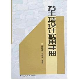 挡土墙设计实用手册 pdf epub mobi 下载