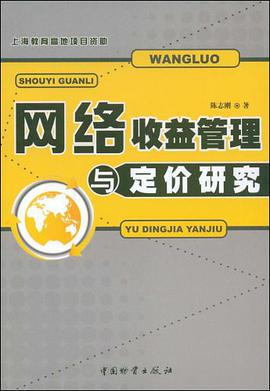 网络收益管理与定价研究 pdf epub mobi 下载