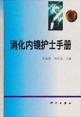 消化内镜护士手册 pdf epub mobi 电子书 下载