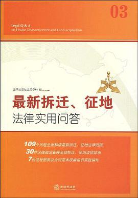 最新拆迁、征地法律实用问答 pdf epub mobi 电子书 下载