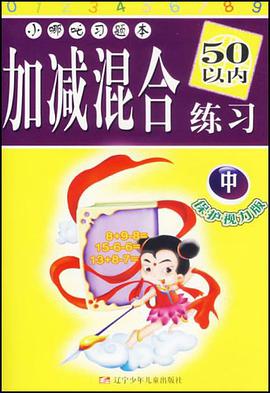 加减混合练习50以内练习（中） pdf epub mobi 下载