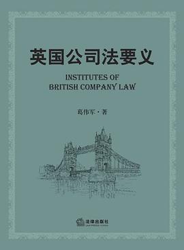 英国公司法要义 pdf epub mobi 电子书 下载