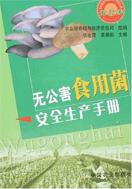 无公害食用菌安全生产手册 pdf epub mobi 电子书 下载