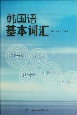 韩国语基本词汇 pdf epub mobi 电子书 下载