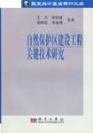 自然保护区建设工程关键技术研究 pdf epub mobi 电子书 下载