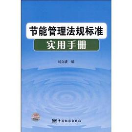 节能管理法规标准实用手册 pdf epub mobi 电子书 下载