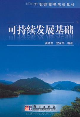 可持续发展基础 pdf epub mobi 电子书 下载