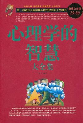 心理學的智慧大全集 pdf epub mobi 電子書 下載