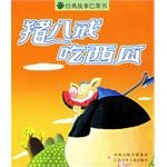 猪八戒吃西瓜/经典故事巴掌书 pdf epub mobi 电子书 下载