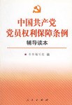 中国共产党党员权利保障条例辅导读本