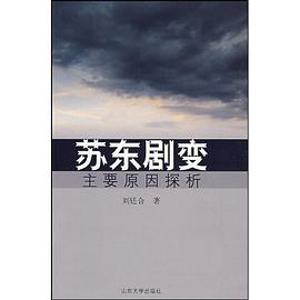 苏东剧变主要原因探析 pdf epub mobi 电子书 下载