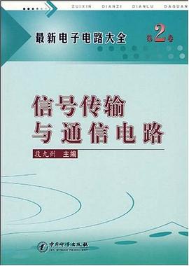 最新电子电路大全（第2卷） pdf epub mobi 电子书 下载