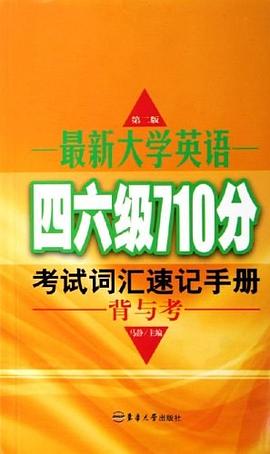 最新大学英语四六级710分考试词汇速记手册 pdf epub mobi 电子书 下载