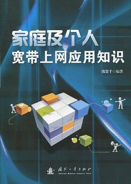 家庭及个人宽带上网应用知识 pdf epub mobi 电子书 下载
