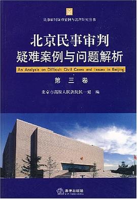 北京民事审判疑难案例与问题解析（第3卷） pdf epub mobi 电子书 下载