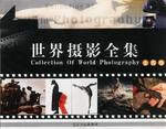 世界摄影全集（全四卷） pdf epub mobi 电子书 下载