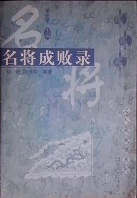 名将成败录 pdf epub mobi 电子书 下载
