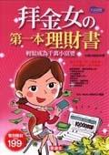拜金女的第一本理財書 pdf epub mobi 電子書 下載