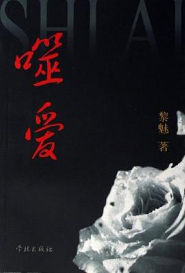 噬爱 pdf epub mobi 电子书 下载