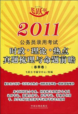 2011公务员录用考试时政·理论·热点真题梳理与命题前瞻（春季卷） pdf epub mobi 电子书 下载