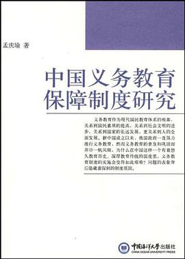 中国义务教育保障制度研究 pdf epub mobi 电子书 下载