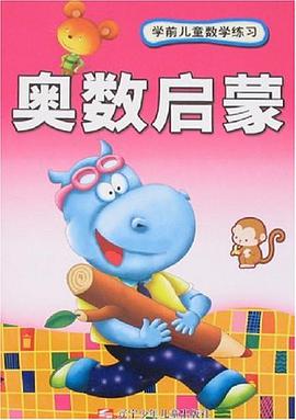 奥数启蒙/学前儿童数学练习 pdf epub mobi 电子书 下载