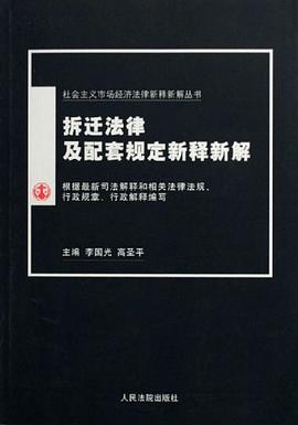 拆迁法律及配套规定新释新解 pdf epub mobi 电子书 下载