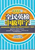 全民英檢中級單字 pdf epub mobi 电子书 下载
