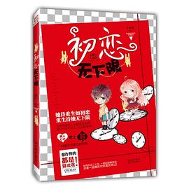 初恋无下限 pdf epub mobi 电子书 下载