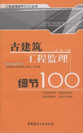 古建筑工程监理细节100/工程监理细节100丛书 pdf epub mobi 电子书 下载