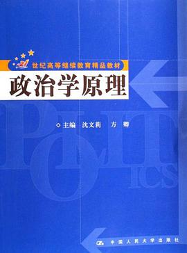 政治学原理 pdf epub mobi 电子书 下载