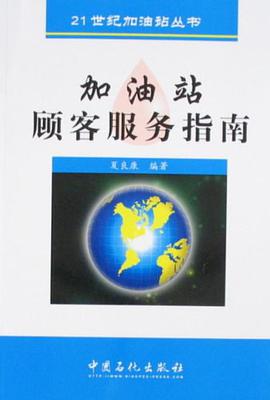加油站顾客服务指南 pdf epub mobi 电子书 下载