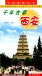 千年古都西安 pdf epub mobi 电子书 下载