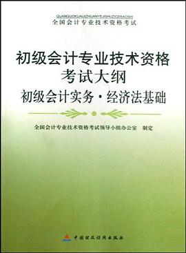 初级会计专业技术资格考试大纲 pdf epub mobi 电子书 下载