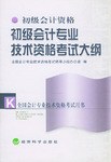 初级会计专业技术资格考试大纲