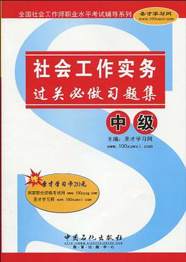 社会工作实务（中级） pdf epub mobi 电子书 下载