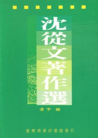 沈從文著作選