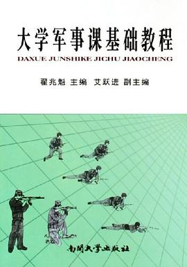 大学军事课基础教程 pdf epub mobi 电子书 下载