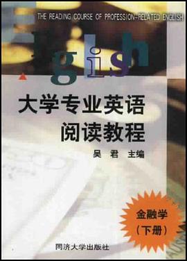 大学专业英语阅读教程（金融学下） pdf epub mobi 电子书 下载