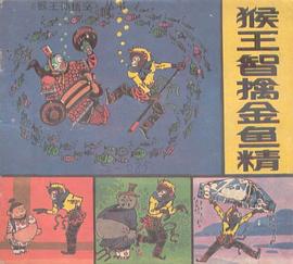 猴王智擒金鱼精