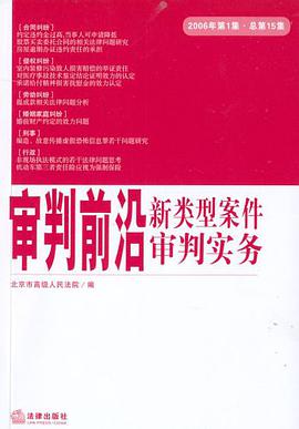 審判前沿-新類型案件審判實務-2006提第1集.總第15集 pdf epub mobi 電子書 下載