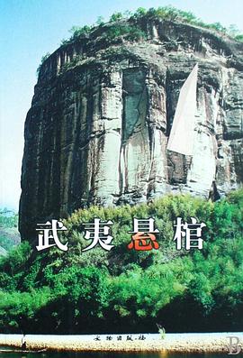 武夷悬棺 pdf epub mobi 电子书 下载