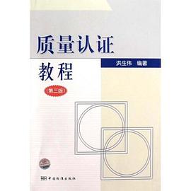 质量认证教程 pdf epub mobi 电子书 下载