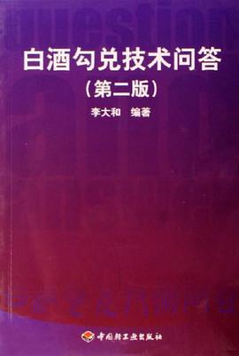 白酒勾兑技术问答 pdf epub mobi 电子书 下载