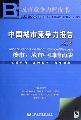 中國城市競爭力報告NO.4 pdf epub mobi 電子書 下載