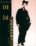 田汉 pdf epub mobi 电子书 下载