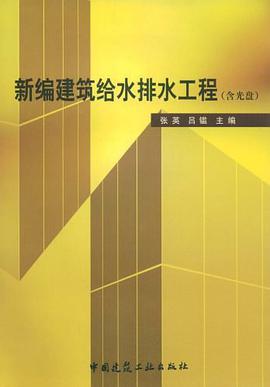 新编建筑给水排水工程 pdf epub mobi 电子书 下载