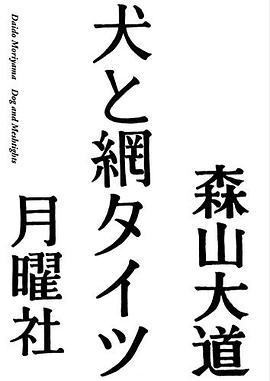犬と網タイツ pdf epub mobi 电子书 下载