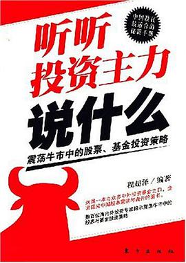 听听投资主力说什么 pdf epub mobi 电子书 下载